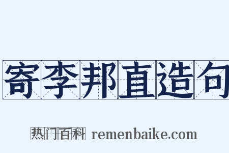 寄李邦直造句是什么意思的图片